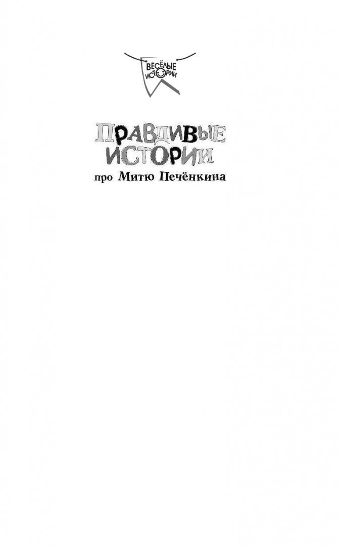 Иллюстрация 1 из 23 для Правдивые истории про Митю Печёнкина - Алексей Лисаченко | Лабиринт - книги. Источник: Лабиринт