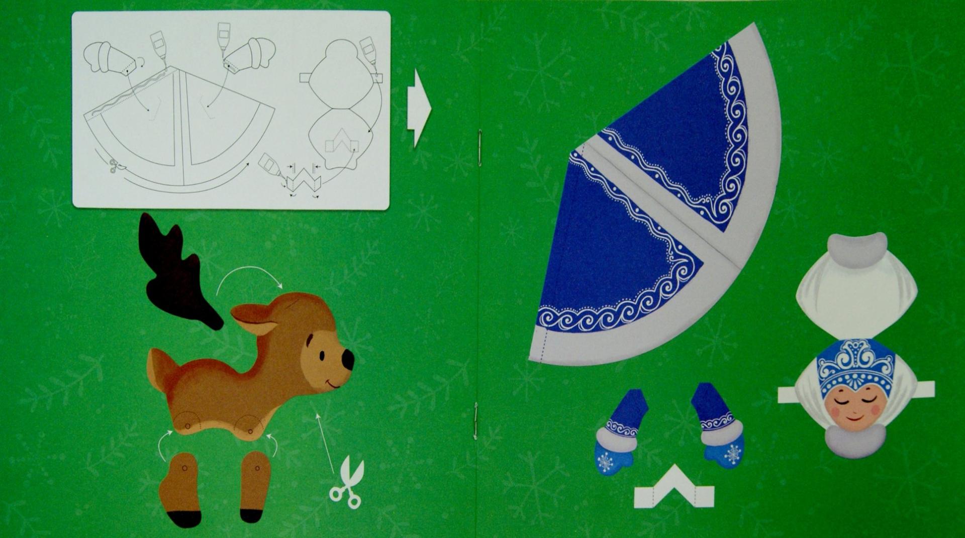 Иллюстрация 1 из 11 для Дед Мороз и Снегурочка. Книжка-мастерилка | Лабиринт - книги. Источник: Лабиринт