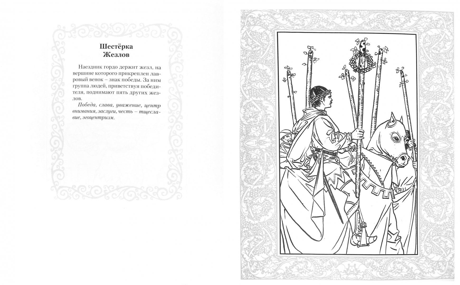 Иллюстрация 1 из 17 для Книжка-раскраска "Универсальное Таро Уэйта" - Ричард Вебстер | Лабиринт - книги. Источник: Лабиринт
