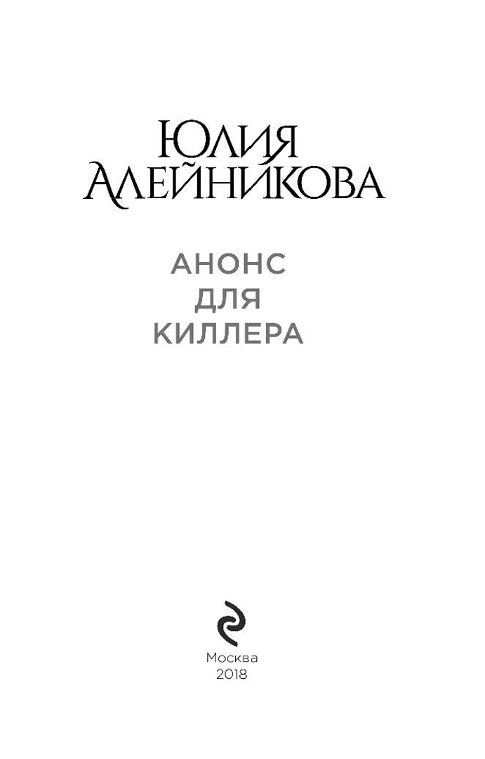 Иллюстрация 3 из 13 для Анонс для киллера - Юлия Алейникова | Лабиринт - книги. Источник: Лабиринт