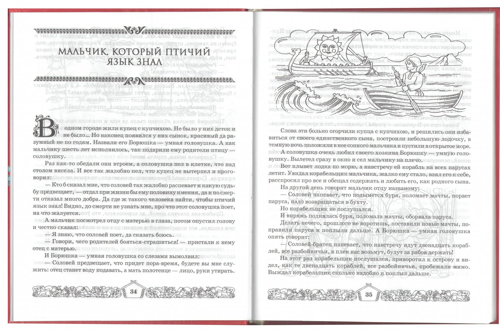 Иллюстрация 1 из 4 для Русские народные сказки: Гуси-лебеди + 32 золотые сказки | Лабиринт - книги. Источник: Лабиринт