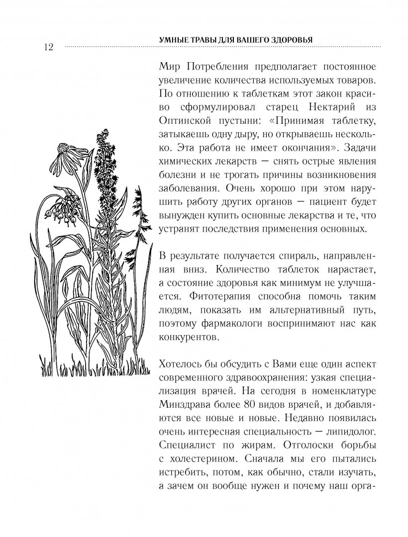 Иллюстрация 9 из 12 для Умные травы для вашего здоровья - Александр Костенко | Лабиринт - книги. Источник: Лабиринт