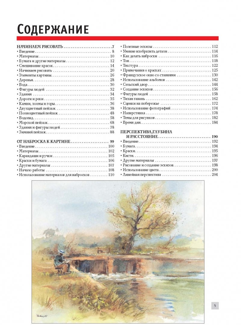 Иллюстрация 6 из 25 для Полный курс по рисованию акварелью - Лоури, Джелберт, Кирси, Херниман | Лабиринт - книги. Источник: Лабиринт