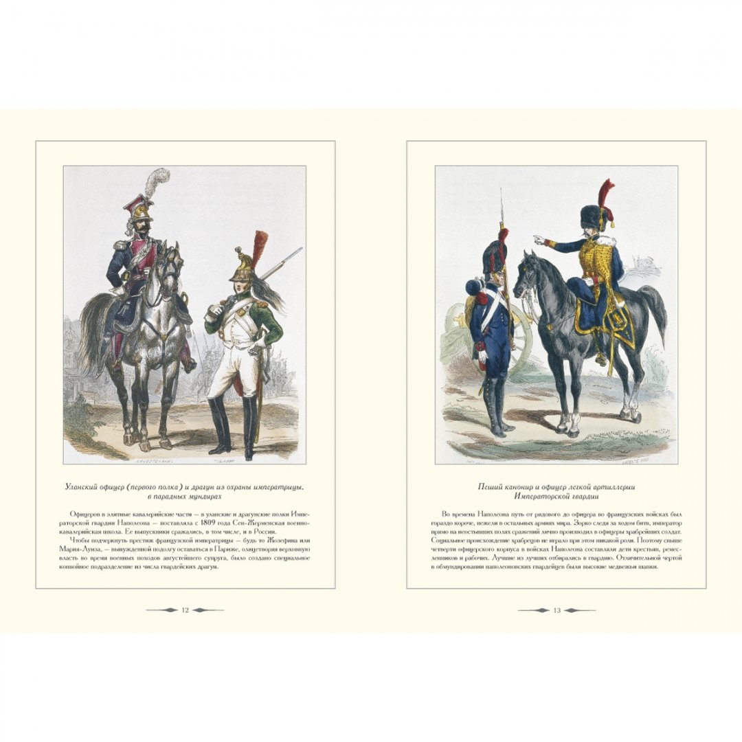 Иллюстрация 5 из 15 для Гвардия Наполеона - А. Романовский | Лабиринт - книги. Источник: Лабиринт