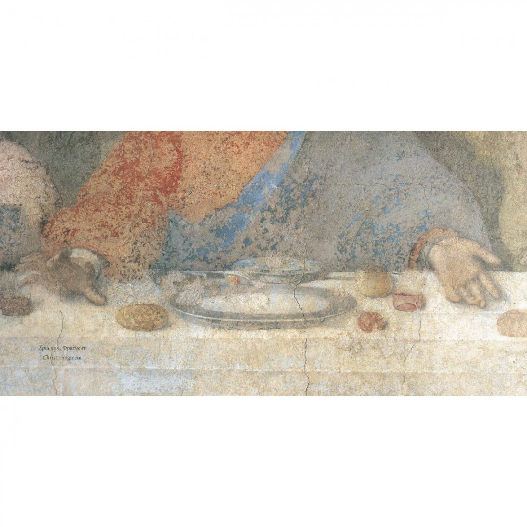 Иллюстрация 8 из 10 для Тайная вечеря. Леонардо да Винчи - Елена Милюгина | Лабиринт - книги. Источник: Лабиринт