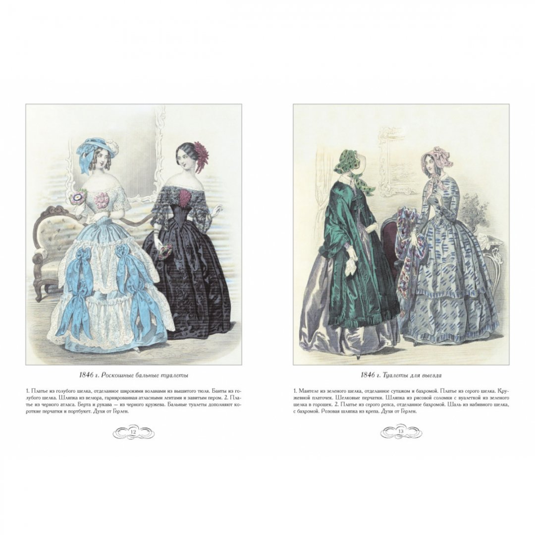 Иллюстрация 10 из 10 для Журнал высокой моды 1846-1848 - Н. Зубова | Лабиринт - книги. Источник: Лабиринт