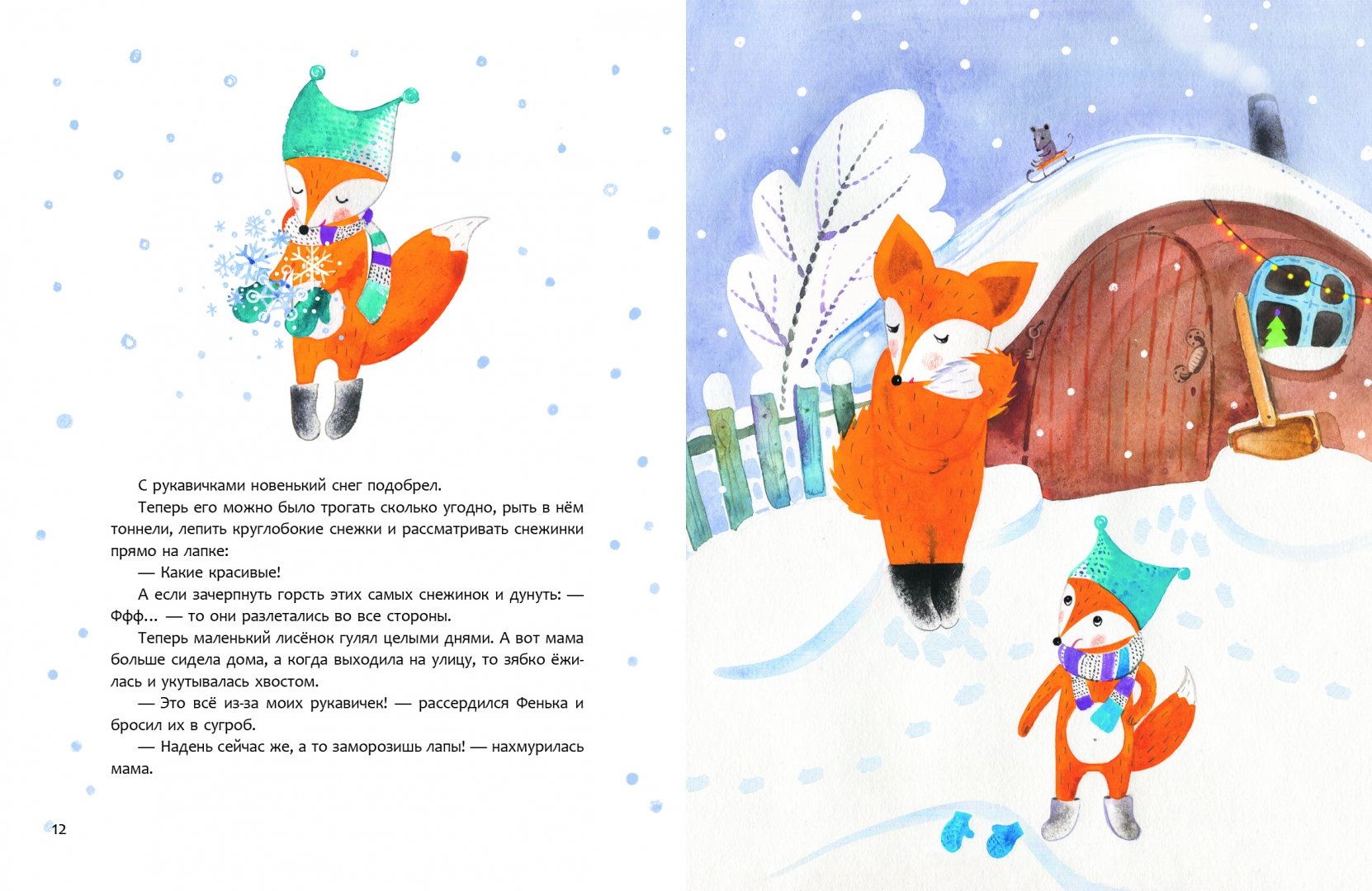Иллюстрация 4 из 70 для Снежный шар - Ольга Фадеева | Лабиринт - книги. Источник: Лабиринт