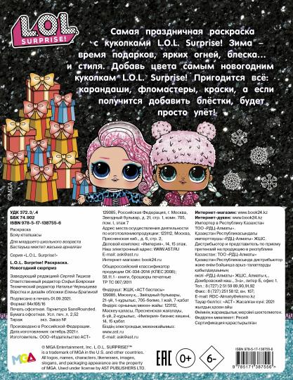 Новогодний Лол Сюрприз Новогодний Лол Сюрприз
