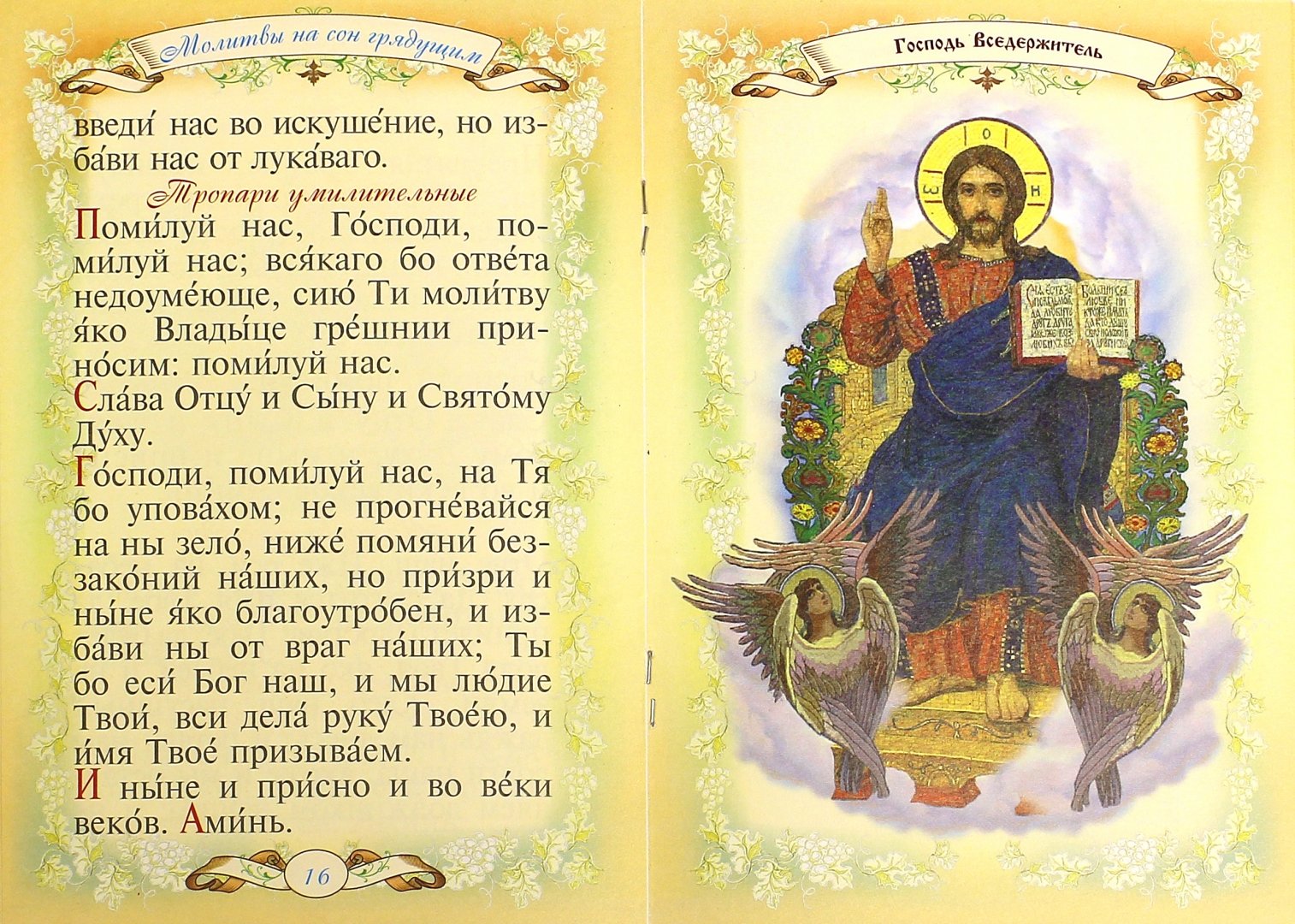 Иллюстрация 1 из 8 для Православный молитвослов детский | Лабиринт - книги. Источник: Лабиринт