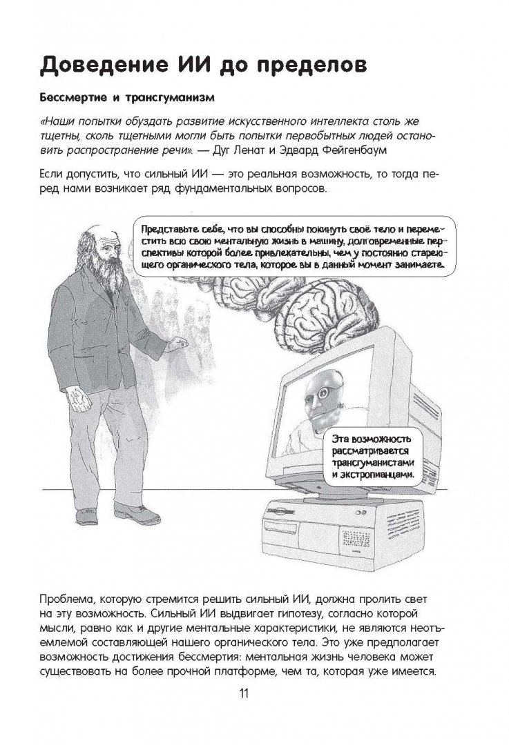 Иллюстрация 10 из 32 для Искусственный интеллект в комиксах - Генри Брайтон | Лабиринт - книги. Источник: Лабиринт