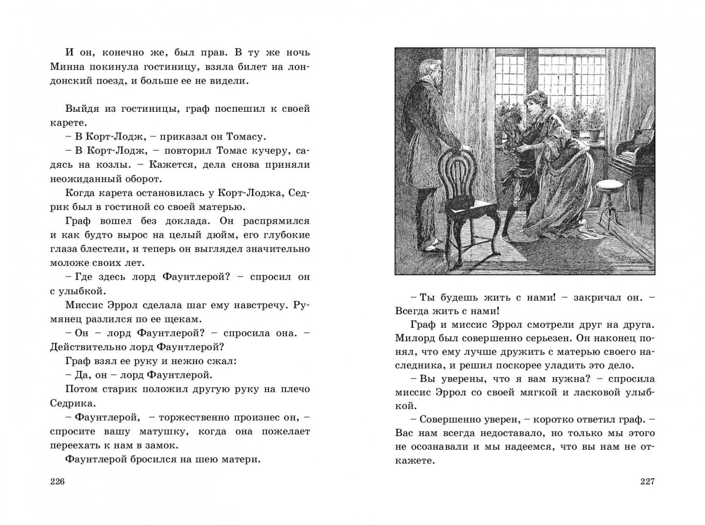 Иллюстрация 8 из 11 для Маленький лорд Фаунтлерой - Фрэнсис Бёрнетт | Лабиринт - книги. Источник: Лабиринт