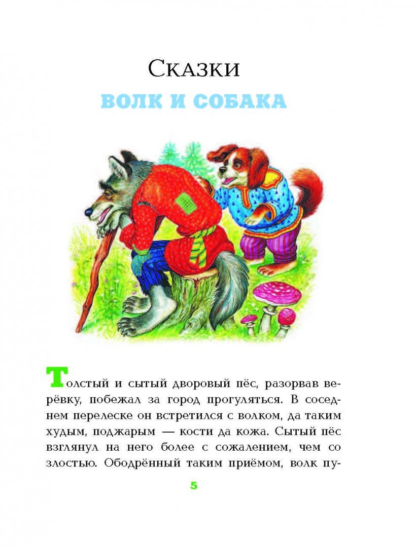 Иллюстрация 4 из 12 для Сказки и рассказы - Константин Ушинский | Лабиринт - книги. Источник: Лабиринт
