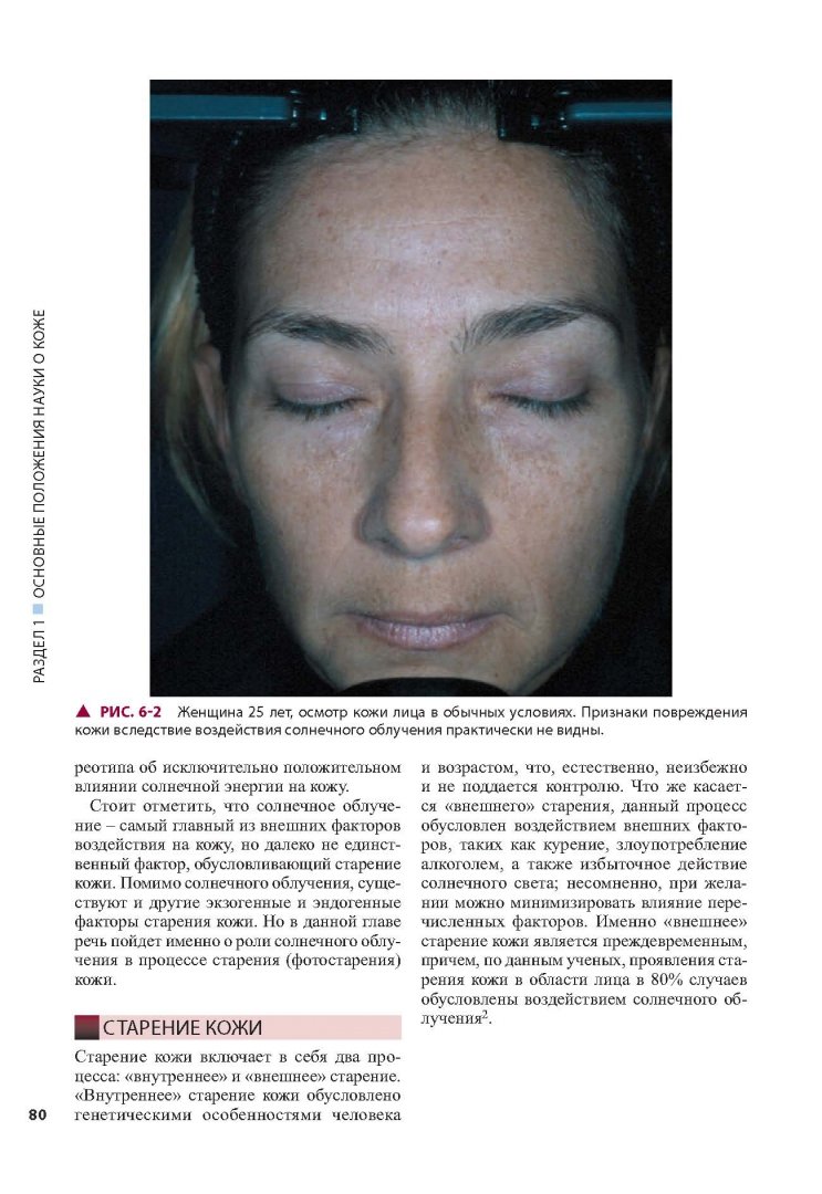 Иллюстрация 11 из 30 для Косметическая дерматология. Принципы и практика - Лесли Бауманн | Лабиринт - книги. Источник: Лабиринт