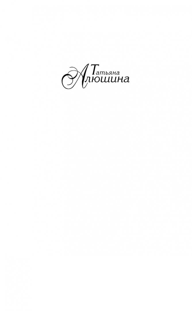 Иллюстрация 1 из 26 для Неправильная невеста - Татьяна Алюшина | Лабиринт - книги. Источник: Лабиринт