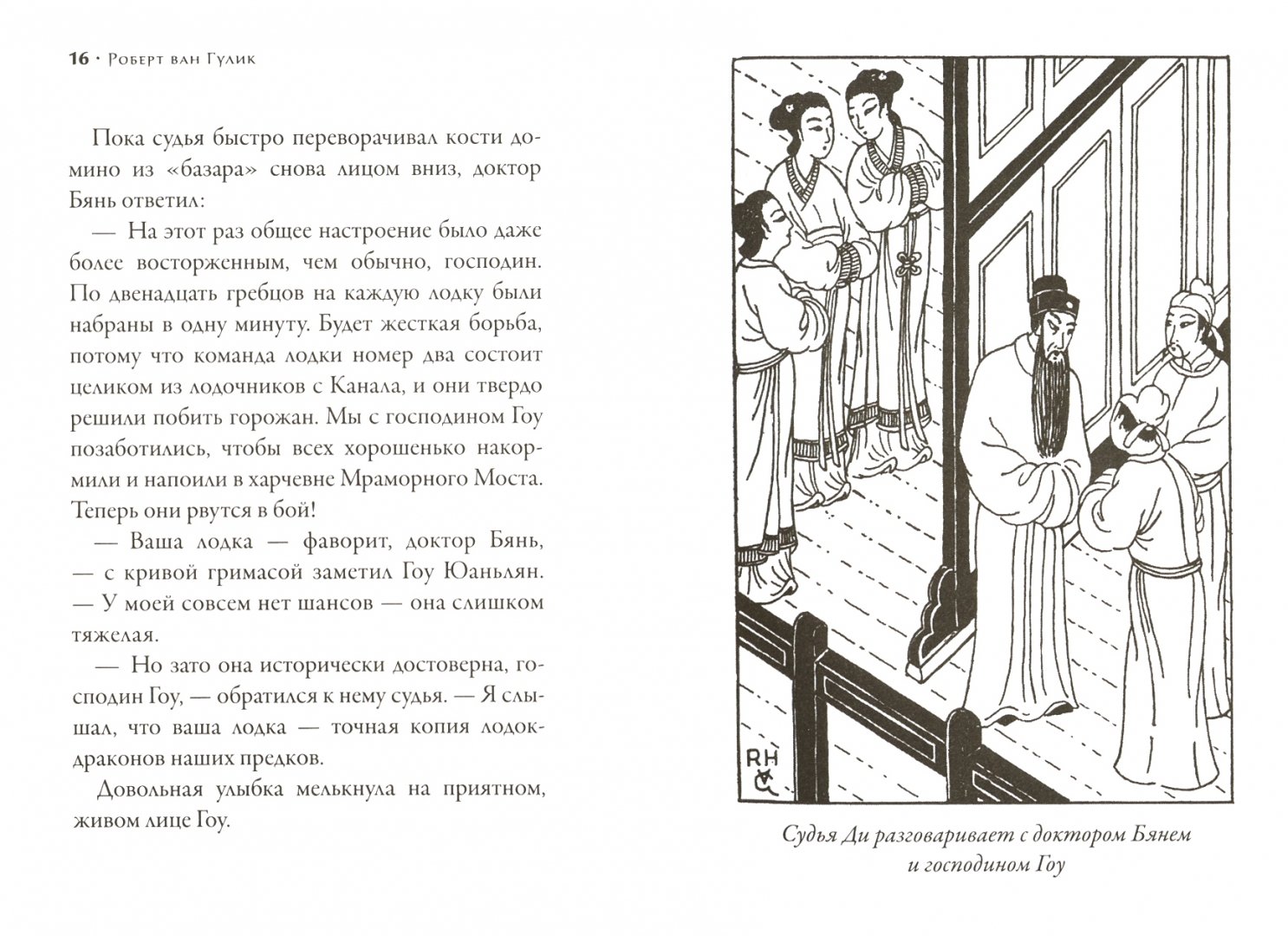 Иллюстрация 3 из 20 для Императорская жемчужина - Роберт Гулик | Лабиринт - книги. Источник: Лабиринт