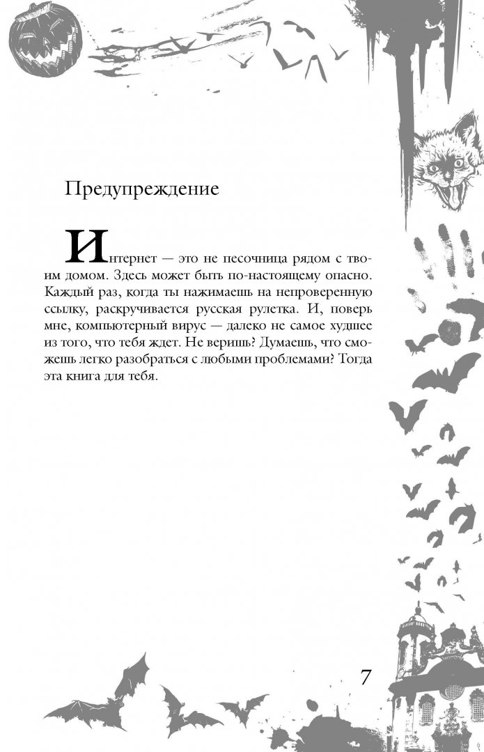 Иллюстрация 6 из 25 для Большая книга ужасов. 53 - Сергей Охотников | Лабиринт - книги. Источник: Лабиринт