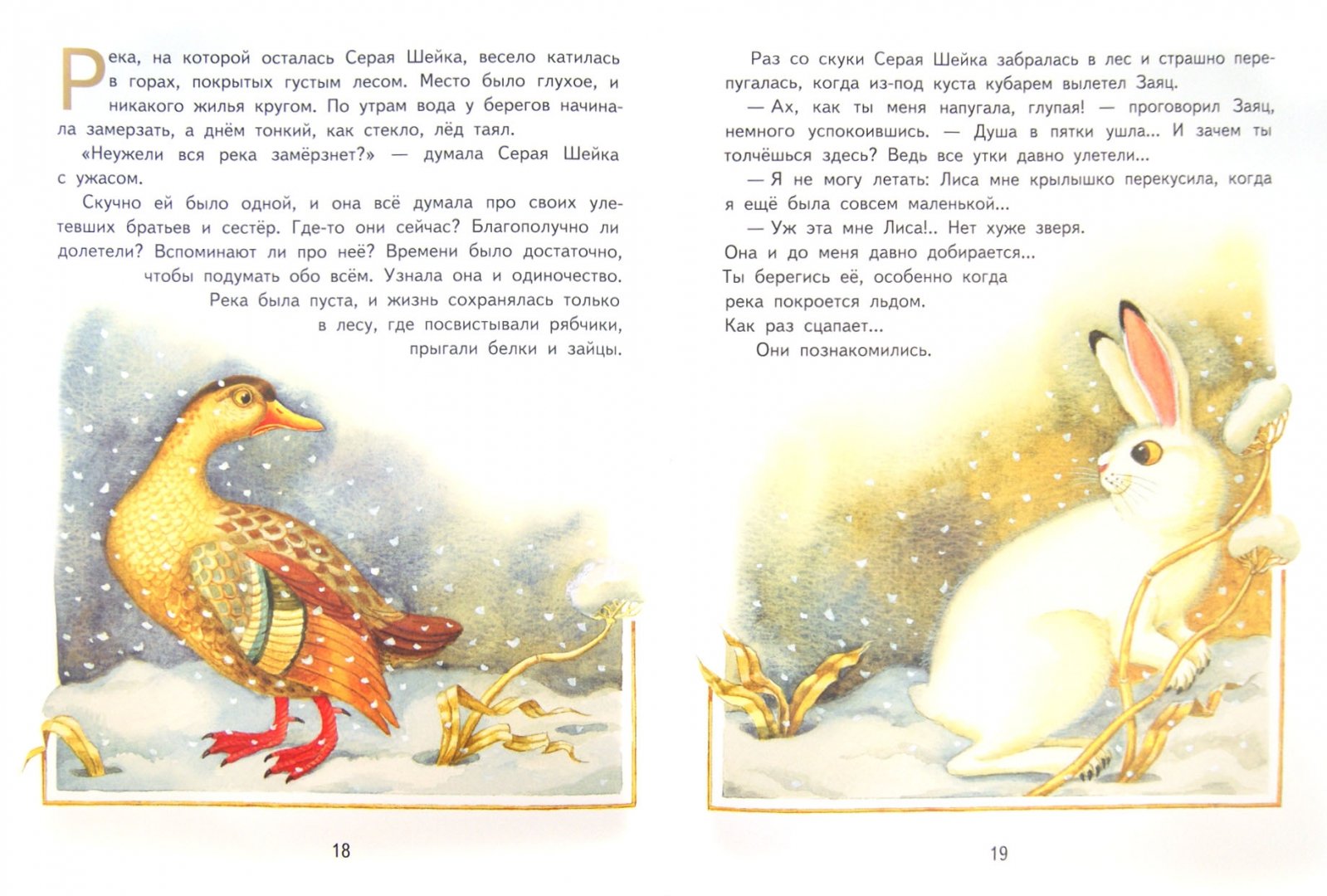 Иллюстрация 1 из 18 для Серая Шейка - Дмитрий Мамин-Сибиряк | Лабиринт - книги. Источник: Лабиринт