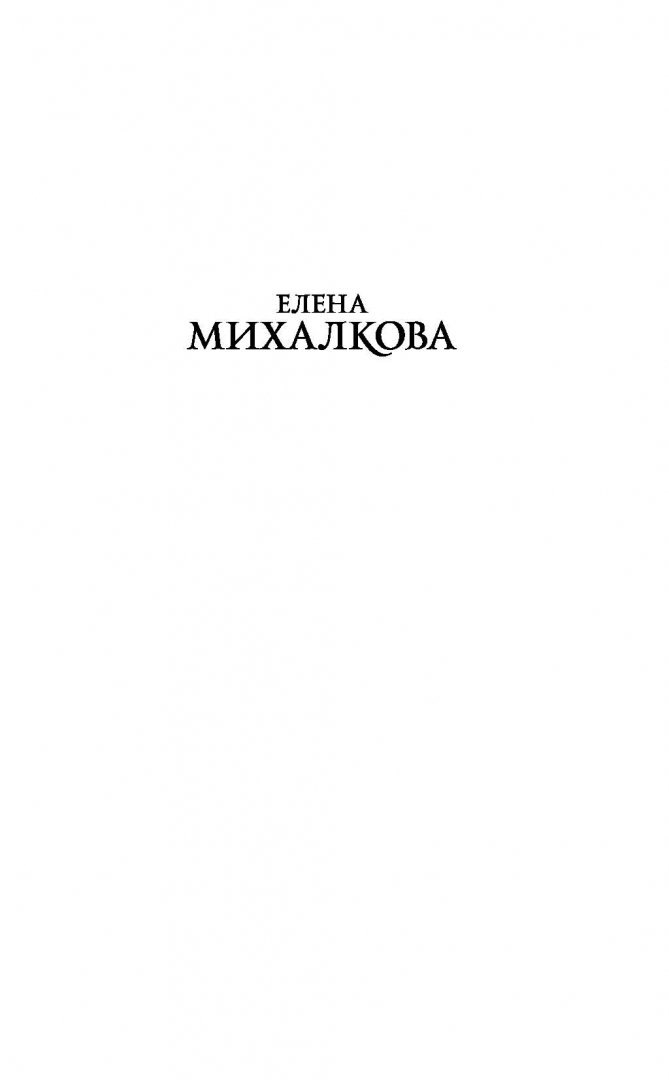 Иллюстрация 1 из 27 для Бумажный занавес, стеклянная корона - Елена Михалкова | Лабиринт - книги. Источник: Лабиринт