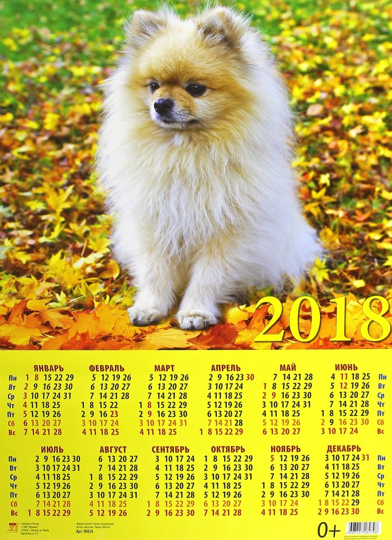 Иллюстрация 1 из 3 для 2018 Календарь "Год собаки. Померанский шпиц" (90826) | Лабиринт - сувениры. Источник: Лабиринт