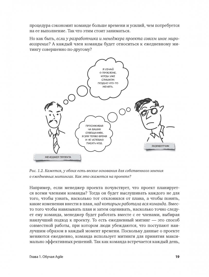Иллюстрация 10 из 56 для Постигая Agile. Ценности, принципы, методологии - Грин, Стеллман | Лабиринт - книги. Источник: Лабиринт