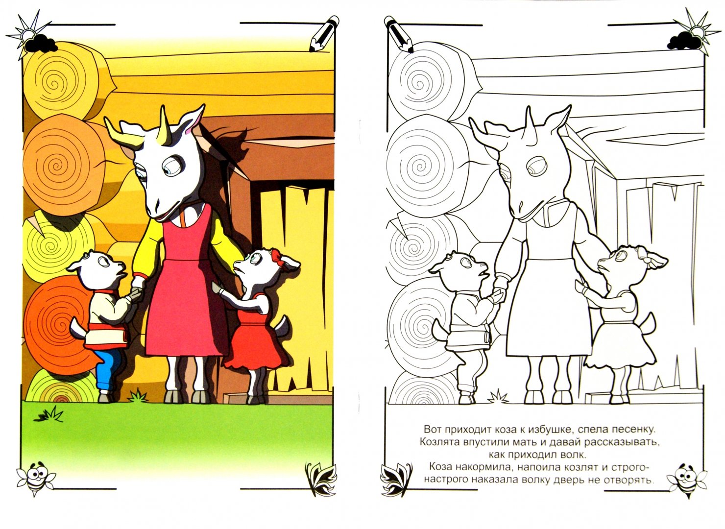 Иллюстрация 1 из 13 для Сказка - раскраска "Волк и семеро козлят" | Лабиринт - книги. Источник: Лабиринт