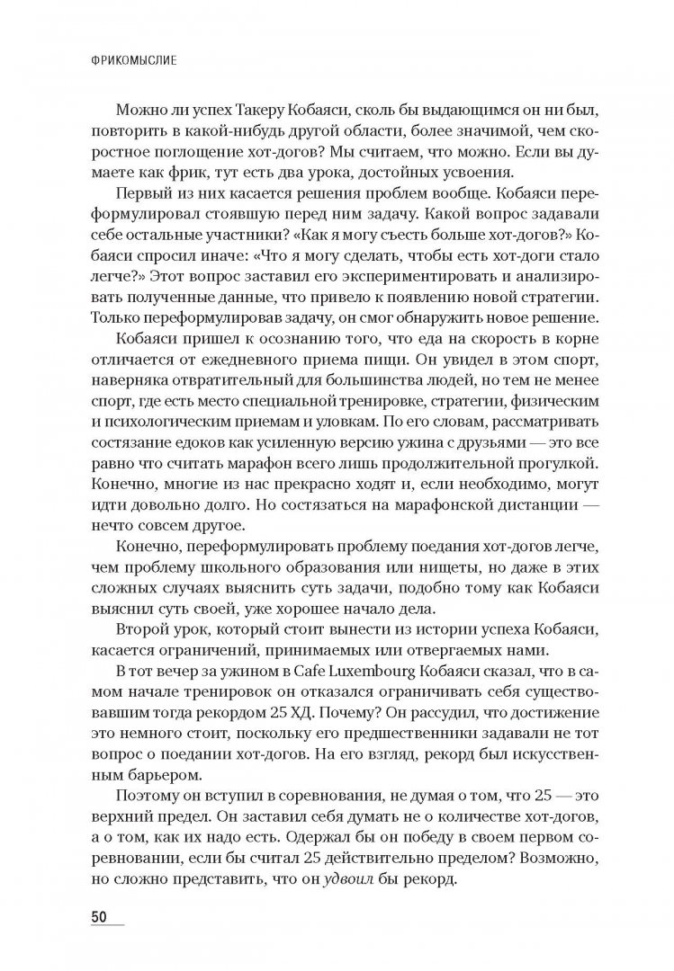 Иллюстрация 10 из 33 для Фрикомыслие. Нестандартные подходы к решению проблем - Левитт, Дабнер | Лабиринт - книги. Источник: Лабиринт