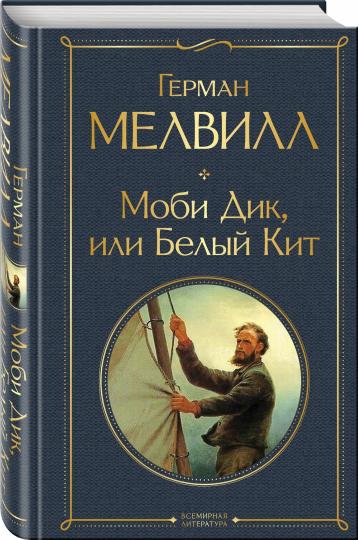 Книга: "Моби Дик, или Белый Кит" - Герман Мелвилл. Купить книгу, читать  рецензии | Moby-Dick, or The Whale | ISBN 978-5-04-154507-9 | Лабиринт