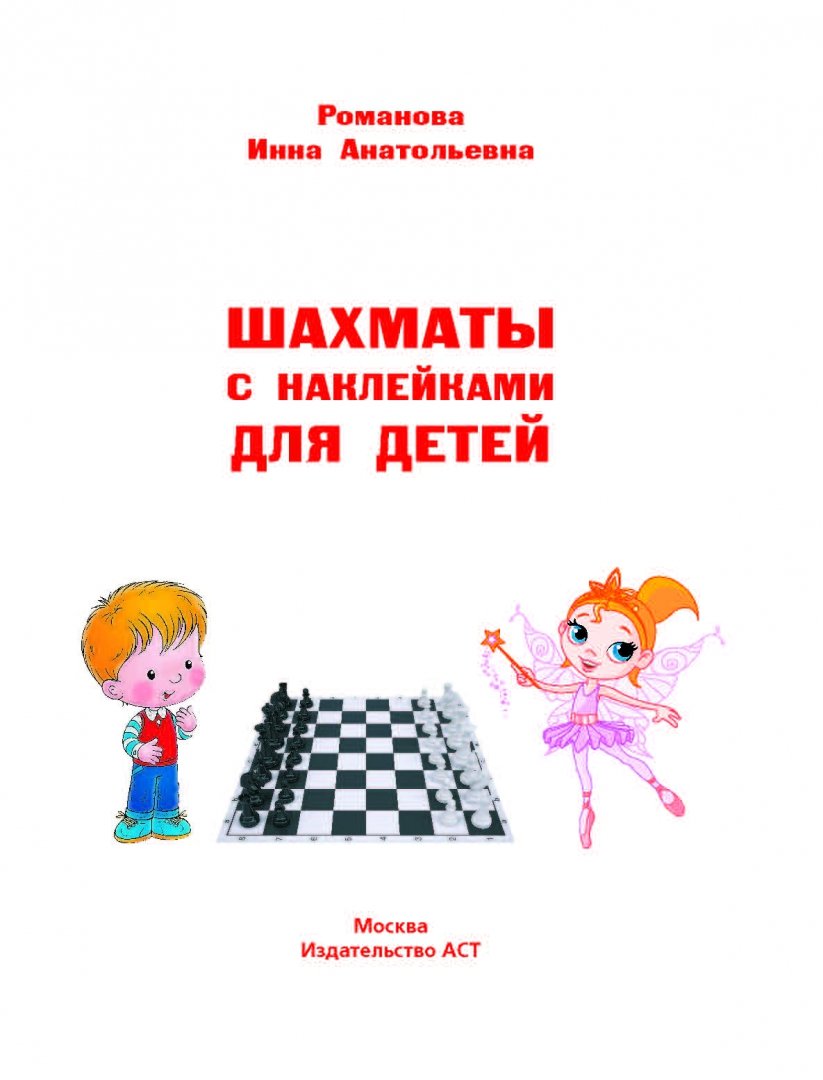 Иллюстрация 1 из 15 для Шахматы с наклейками для детей - Инна Романова | Лабиринт - книги. Источник: Лабиринт