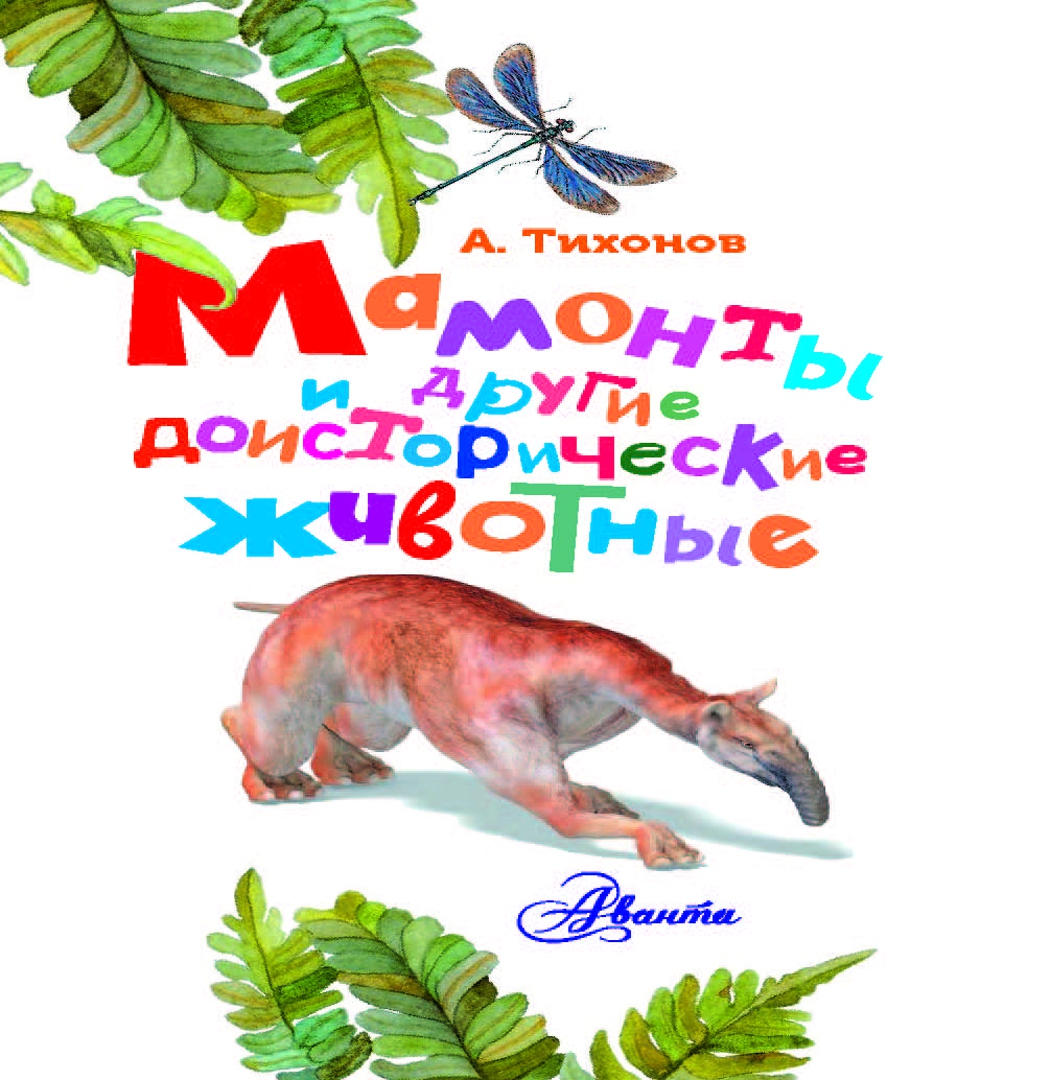Иллюстрация 1 из 21 для Мамонты и другие доисторические животные - Александр Тихонов | Лабиринт - книги. Источник: Лабиринт