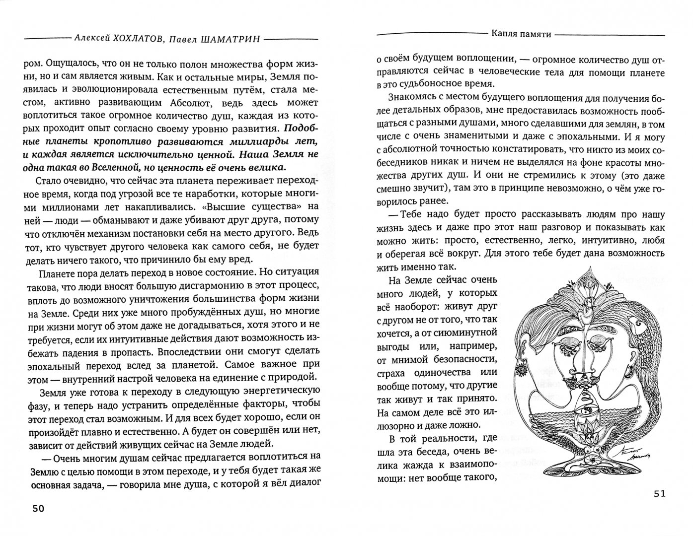 Иллюстрация 1 из 6 для Капля памяти - Хохлатов, Шаматрин | Лабиринт - книги. Источник: Лабиринт