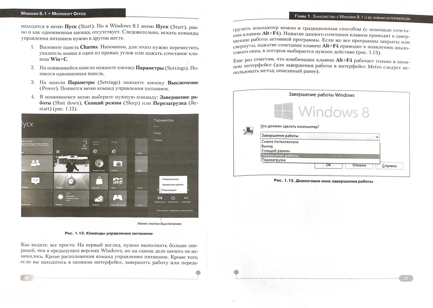 Иллюстрация 1 из 5 для Windows 8.1 + Office 2013. Практическое руководство по работе в новейшей системе (+DVD) - Прокди, Вишневский, Матвеев | Лабиринт - книги. Источник: Лабиринт