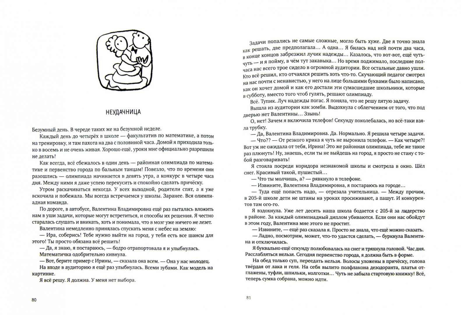 Иллюстрация 1 из 15 для Типа смотри короче - Пастернак, Жвалевский | Лабиринт - книги. Источник: Лабиринт
