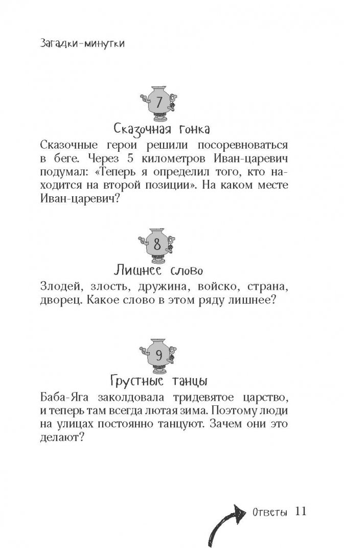 Иллюстрация 11 из 22 для Русские загадки и головоломки | Лабиринт - книги. Источник: Лабиринт