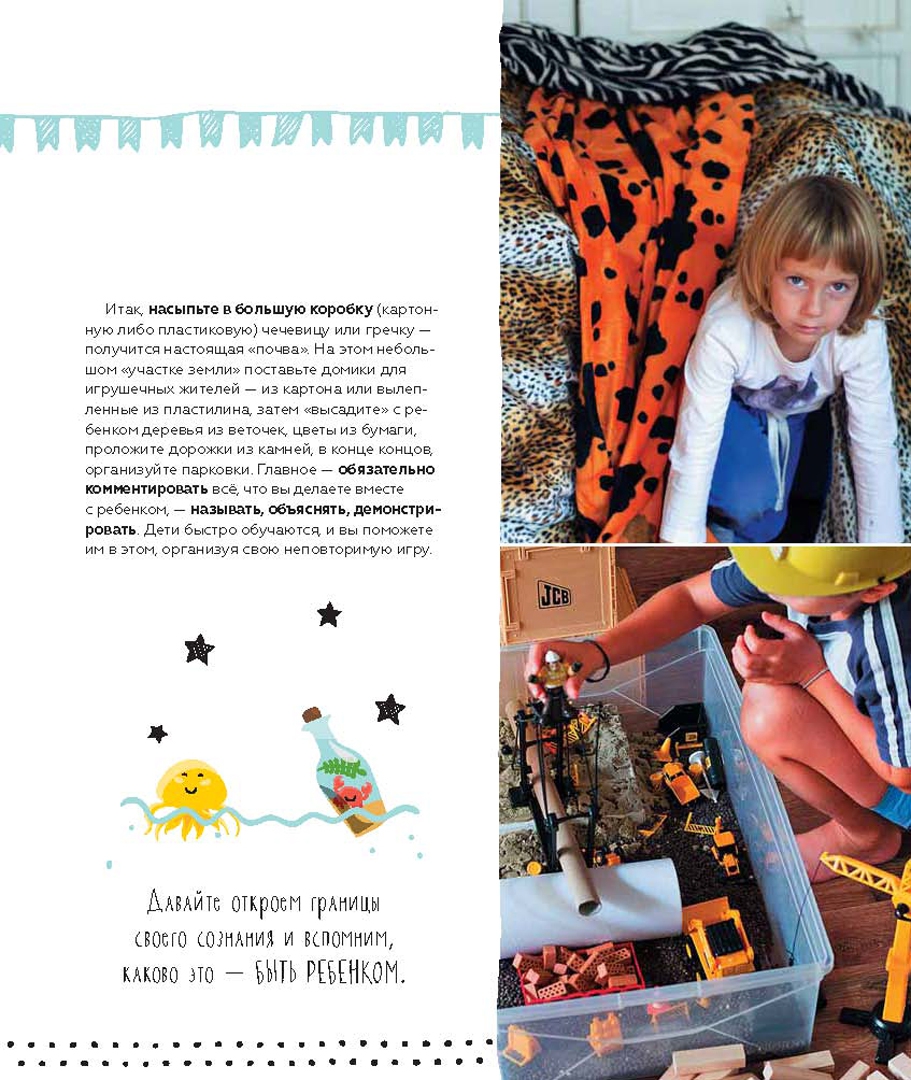 Иллюстрация 11 из 60 для Игры с детьми. Создаем волшебный мир. Сенсорные коробки, арт-проекты, детские праздники - Лиза Арье | Лабиринт - книги. Источник: Лабиринт