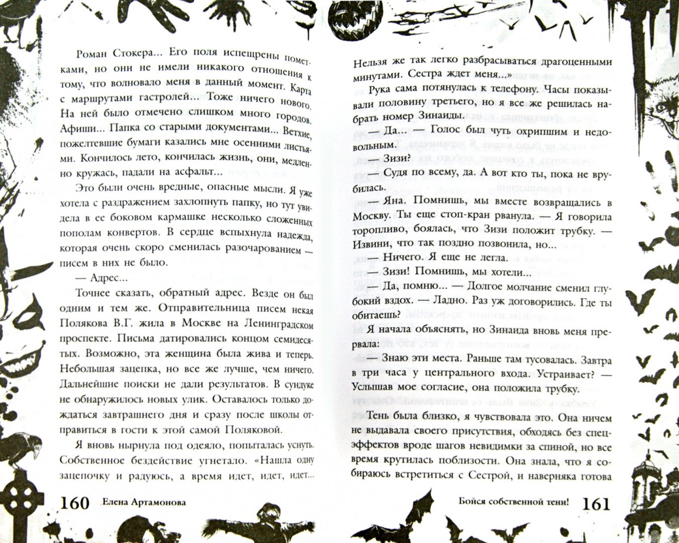 Иллюстрация 1 из 7 для Большая книга ужасов. 57 - Елена Артамонова | Лабиринт - книги. Источник: Лабиринт