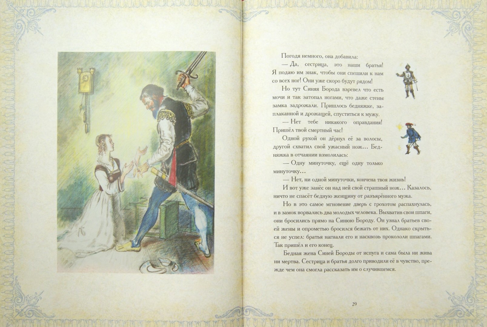 Иллюстрация 1 из 84 для Синяя Борода. Принц Хохолок - Шарль Перро | Лабиринт - книги. Источник: Лабиринт
