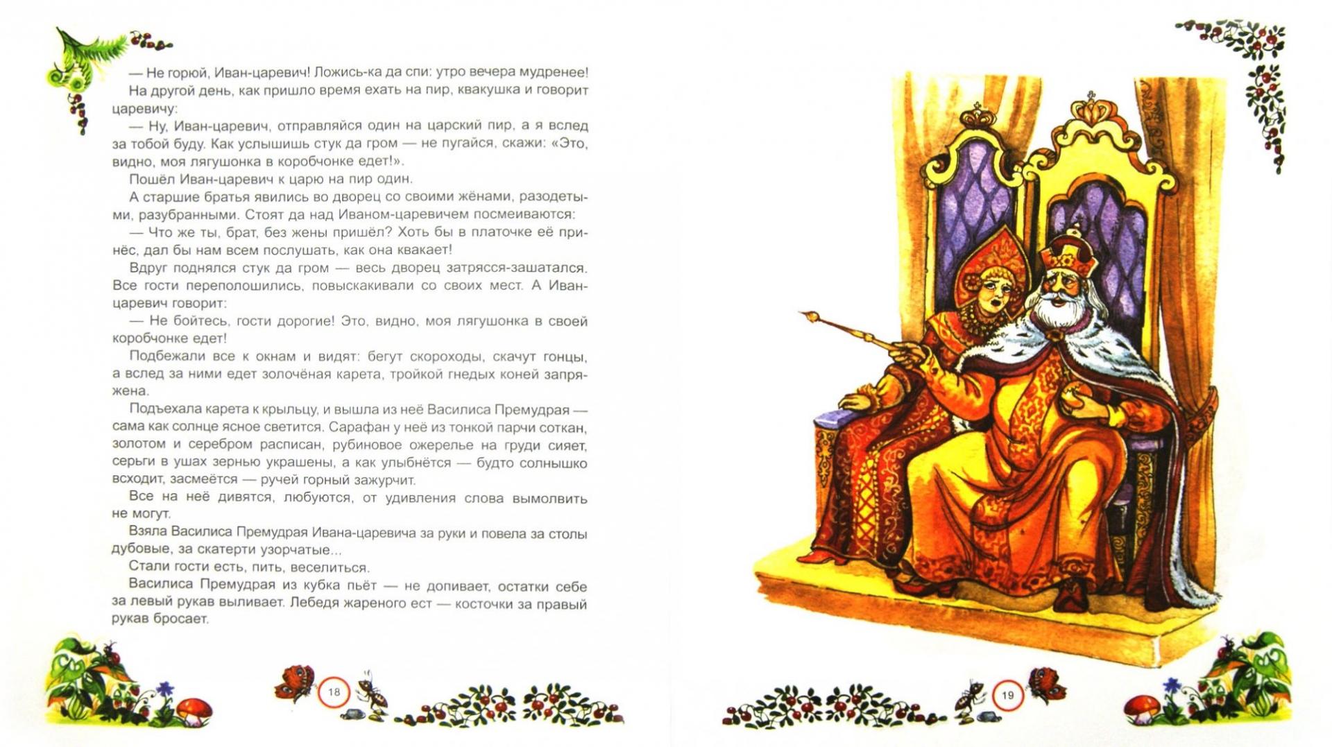Иллюстрация 1 из 12 для Царевна-лягушка: сказка-развивайка с играми и заданиями | Лабиринт - книги. Источник: Лабиринт