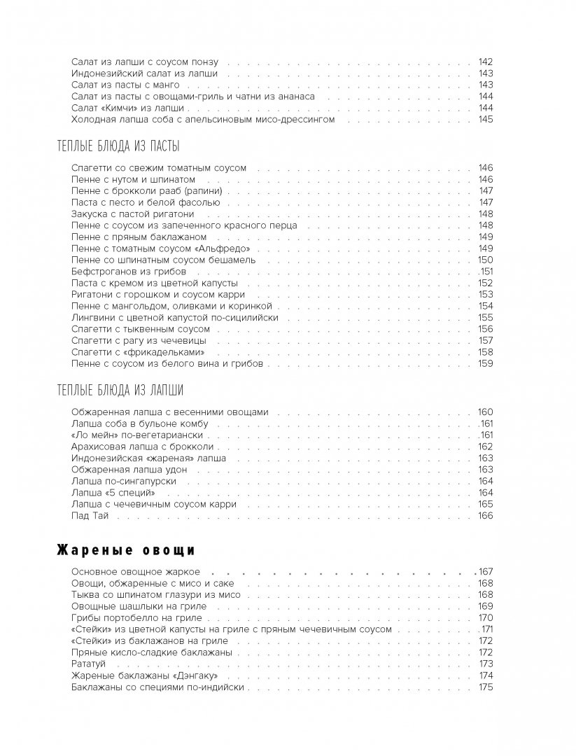Иллюстрация 6 из 52 для Вилки против ножей. Свыше 300 рецептов растительных блюд на пути к здоровью и долголетию - Дел Шруф | Лабиринт - книги. Источник: Лабиринт