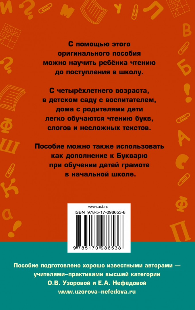 Иллюстрация 1 из 44 для Практическое пособие для обучения детей чтению - Узорова, Нефедова | Лабиринт - книги. Источник: Лабиринт