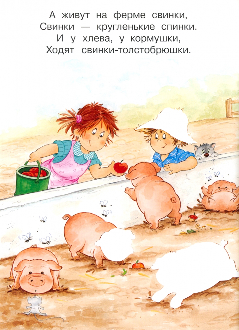Иллюстрация 2 из 38 для На ферме - Гайда Лагздынь | Лабиринт - книги. Источник: Лабиринт