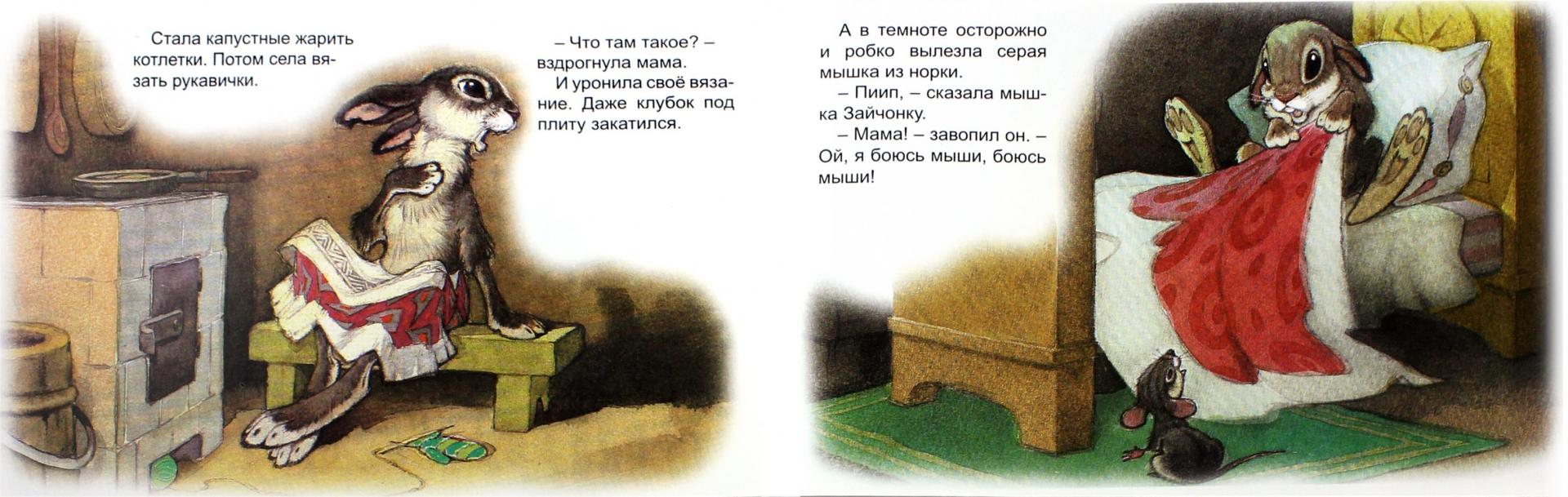 Иллюстрация 2 из 26 для Зайчонок - Черные глазки | Лабиринт - книги. Источник: Лабиринт