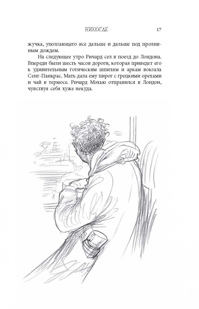 Иллюстрация 12 из 97 для Никогде - Нил Гейман | Лабиринт - книги. Источник: Лабиринт