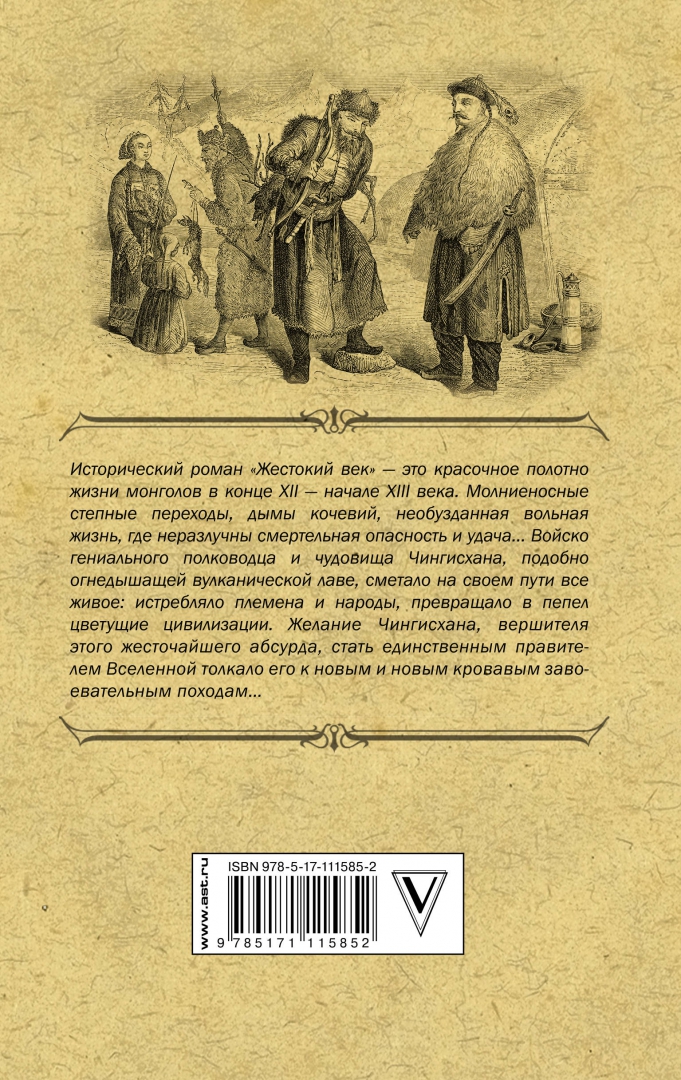 Иллюстрация 1 из 14 для Жестокий век - Исай Калашников | Лабиринт - книги. Источник: Лабиринт