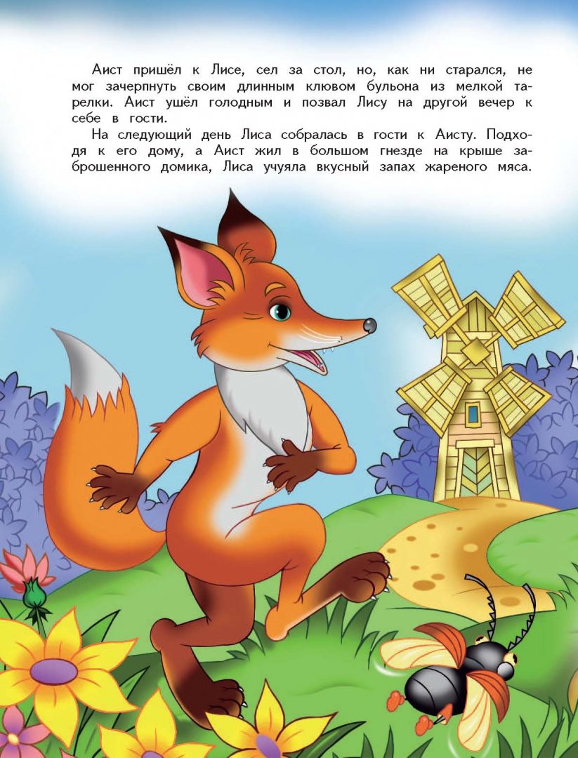 Иллюстрация 4 из 13 для Веселые сказки. Зайчик и лиса | Лабиринт - книги. Источник: Лабиринт