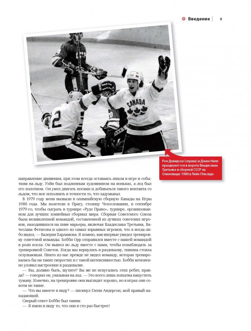 Иллюстрация 10 из 43 для Играй в хоккей лучше всех. Тактики, стратегии и лайфхаки от лучших канадских команд - Рон Дэвидсон | Лабиринт - книги. Источник: Лабиринт