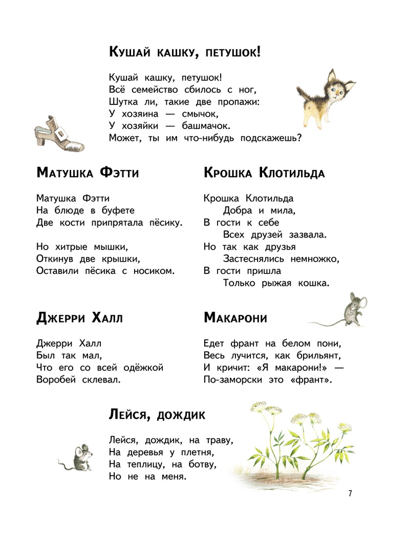Иллюстрация 6 из 30 для Стихи и песенки матушки Гусыни | Лабиринт - книги. Источник: Лабиринт