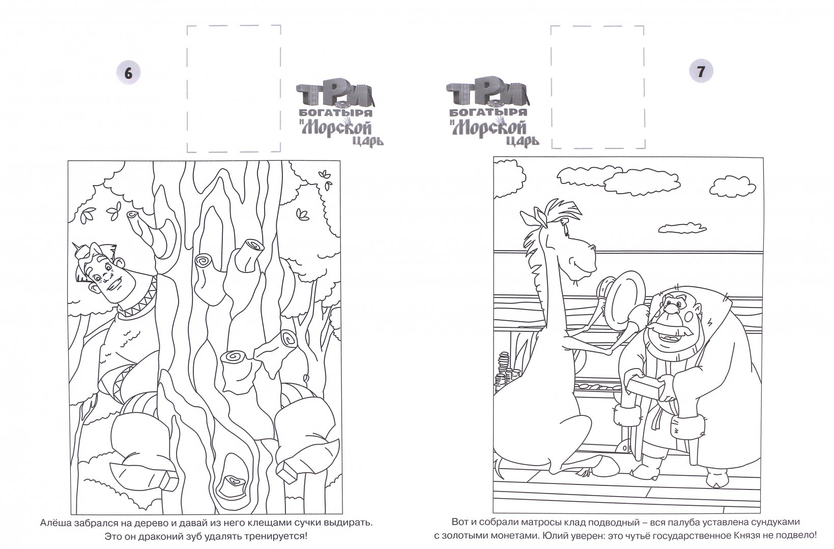 Иллюстрация 1 из 14 для Три Богатыря и Морской царь. Наклей и раскрась (№16125) | Лабиринт - книги. Источник: Лабиринт