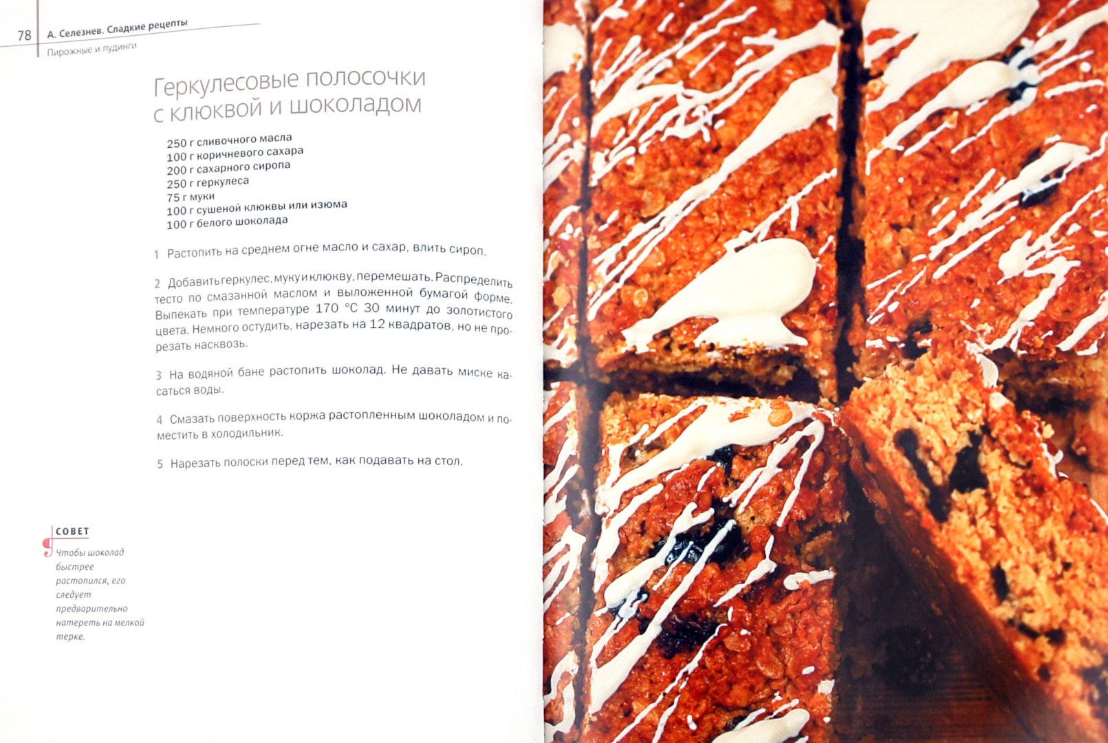 Иллюстрация 1 из 38 для Сладкие рецепты - Александр Селезнев | Лабиринт - книги. Источник: Лабиринт