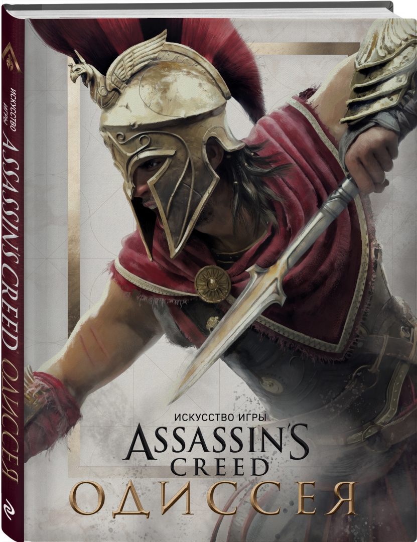 Иллюстрация 1 из 39 для Искусство игры Assassin's Creed Одиссея - Кейт Льюис | Лабиринт - книги. Источник: Лабиринт