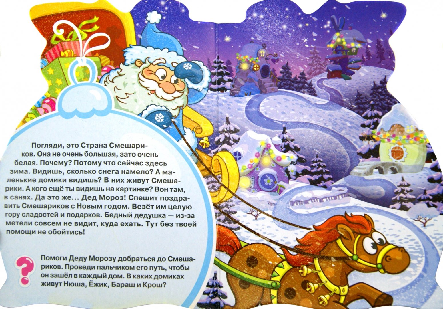 Иллюстрация 1 из 7 для Помоги Деду Морозу! | Лабиринт - книги. Источник: Лабиринт
